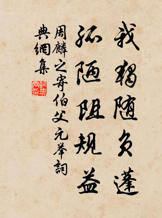 周麟之我独随负蓬，孤陋阻规益书法作品欣赏