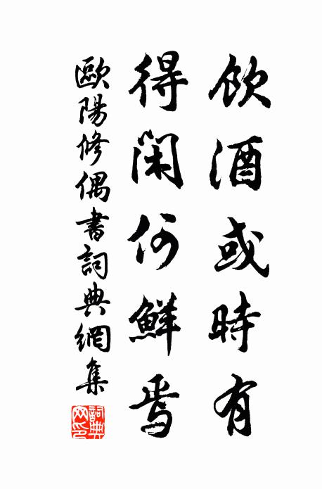 欧阳修饮酒或时有，得闲何鲜焉书法作品欣赏