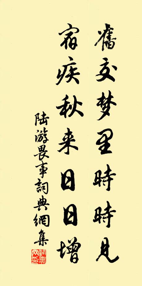 陆游旧交梦里时时见，宿疾秋来日日增书法作品欣赏