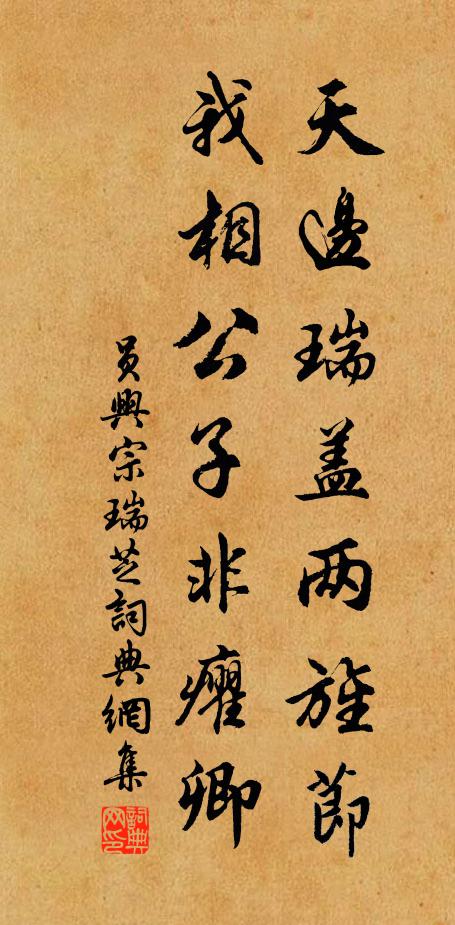 员兴宗天边瑞盖两旌节，我相公子非癯卿书法作品欣赏