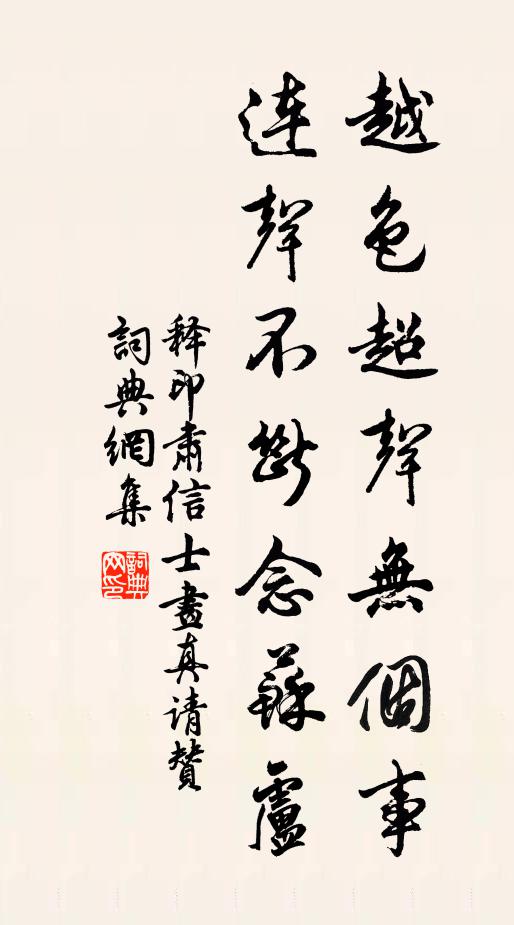 释印肃越色超声无个事，连声不断念苏卢书法作品欣赏