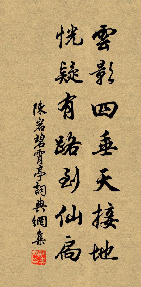 陈岩云影四垂天接地，恍疑有路到仙扃书法作品欣赏
