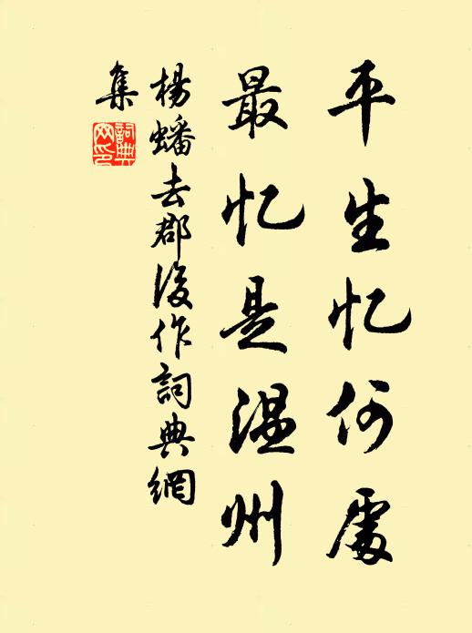 杨蟠平生忆何处，最忆是温州书法作品欣赏