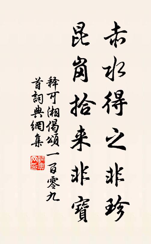 释可湘赤水得之非珍，昆岗拾来非宝书法作品欣赏