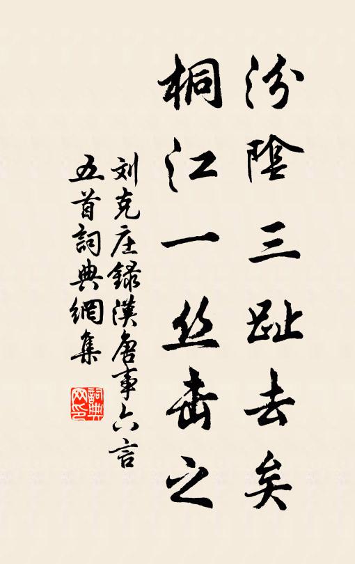 刘克庄汾阴三趾去矣，桐江一丝击之书法作品欣赏