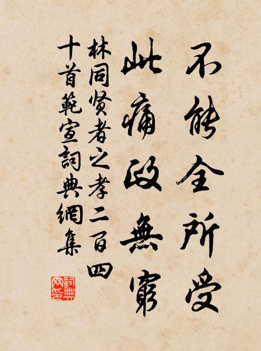林同不能全所受，此痛政无穷书法作品欣赏
