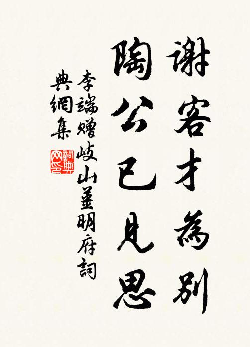 李端谢客才为别，陶公已见思书法作品欣赏