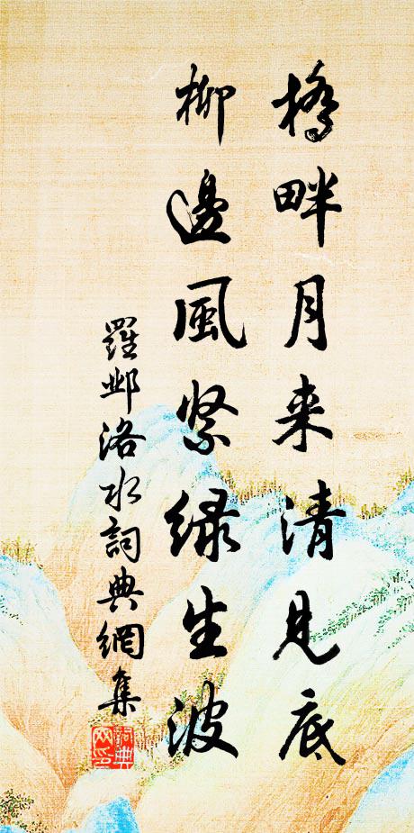 罗邺桥畔月来清见底，柳边风紧绿生波书法作品欣赏