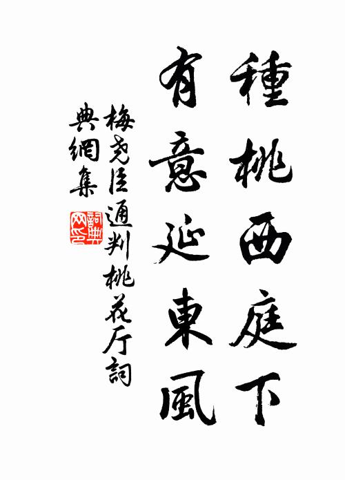 梅尧臣种桃西庭下，有意延东风书法作品欣赏