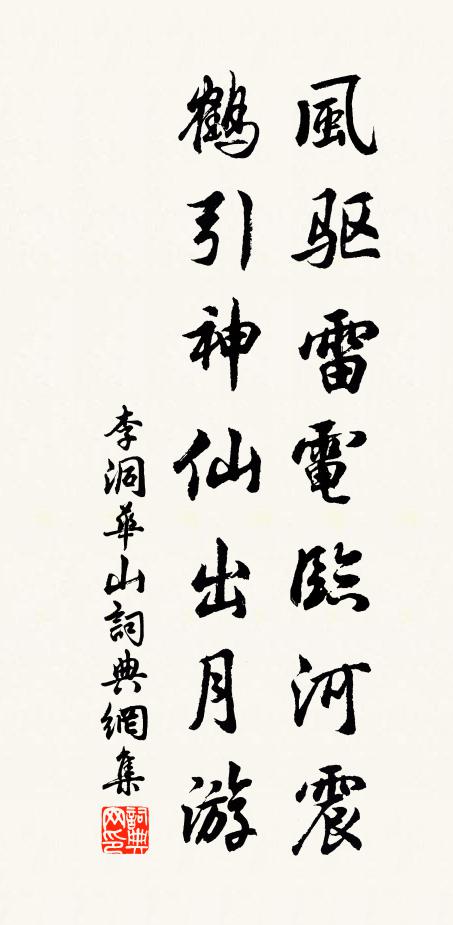 李洞风驱雷电临河震，鹤引神仙出月游书法作品欣赏