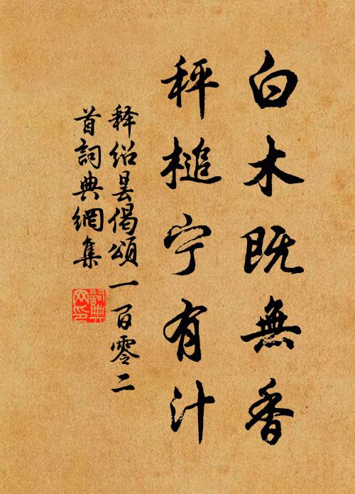 释绍昙白木既无香，秤槌宁有汁书法作品欣赏
