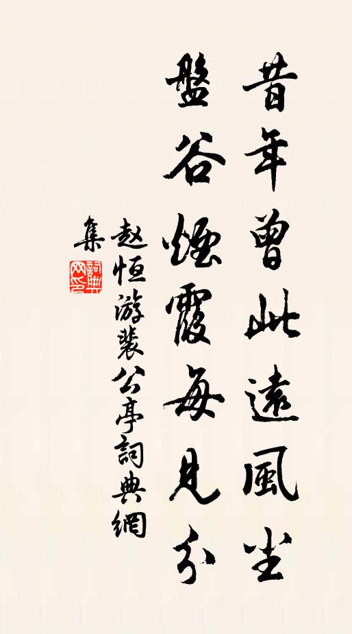 赵恒昔年曾此远风尘，盘谷烟霞每见分书法作品欣赏