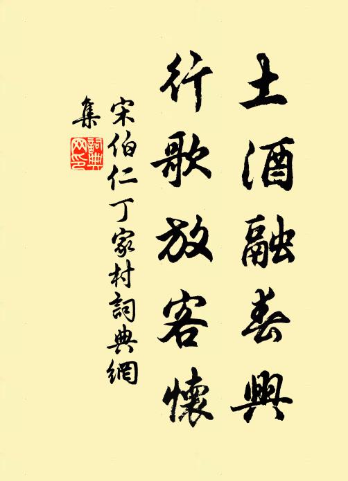 宋伯仁土酒融春兴，行歌放客怀书法作品欣赏