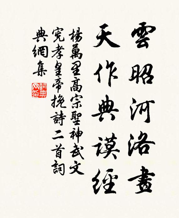 杨万里云昭河洛画，天作典谟经书法作品欣赏