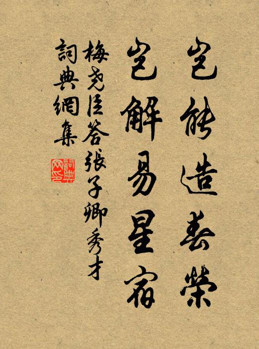 梅尧臣岂能造春荣，岂解易星宿书法作品欣赏