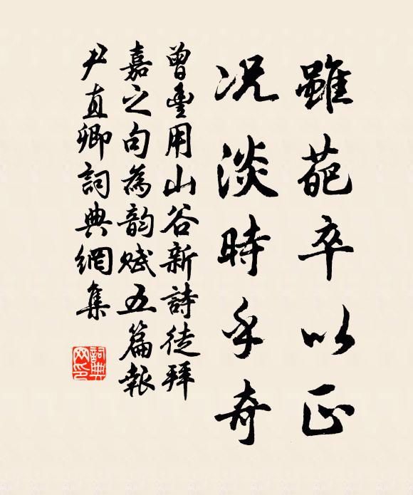 曾丰虽葩卒以正，况淡时乎奇书法作品欣赏