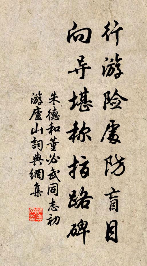 行游险处防盲目，向导堪称指路碑书法作品欣赏