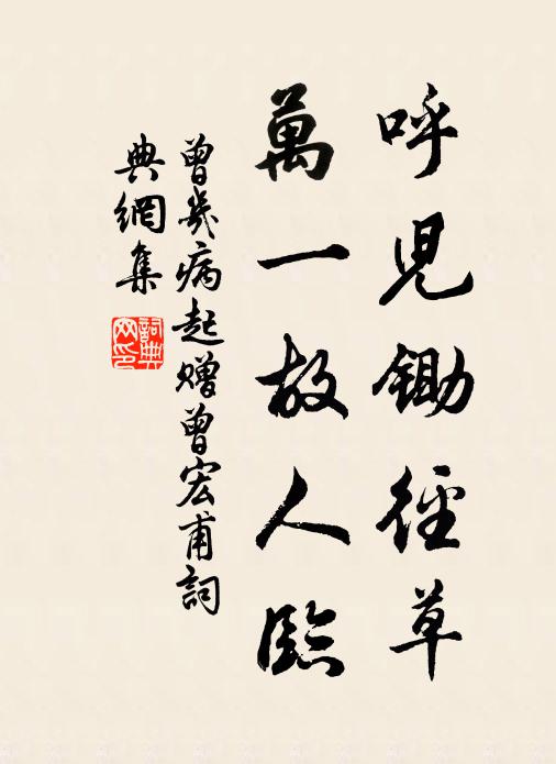 曾几呼儿锄径草，万一故人临书法作品欣赏