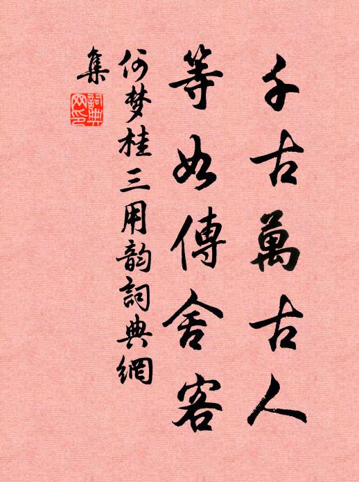 何梦桂千古万古人，等如传舍客书法作品欣赏