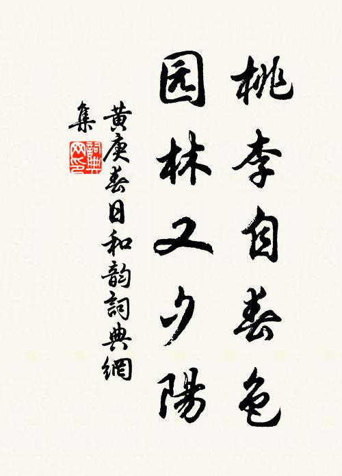黄庚桃李自春色，园林又夕阳书法作品欣赏