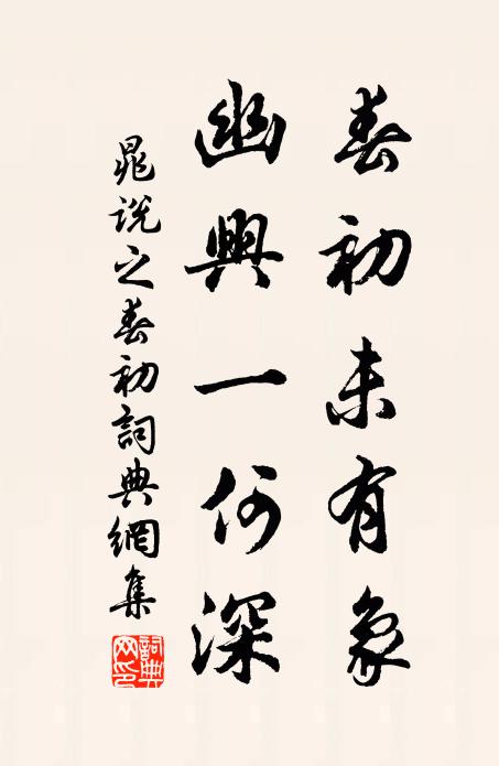 晁说之春初未有象，幽兴一何深书法作品欣赏