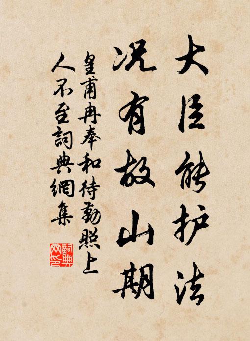 皇甫冉大臣能护法，况有故山期书法作品欣赏