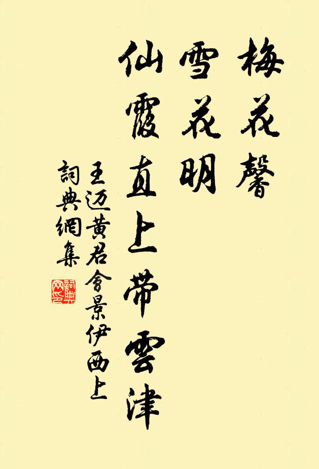 王迈梅花馨，雪花明，仙霞直上带云津书法作品欣赏