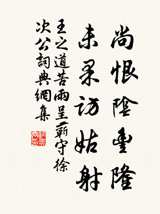 王之道尚恨阴丰隆，未果访姑射书法作品欣赏