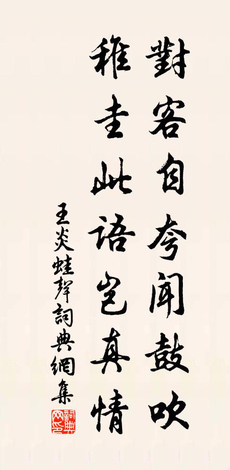 王炎对客自夸闻鼓吹，稚圭此语岂真情书法作品欣赏