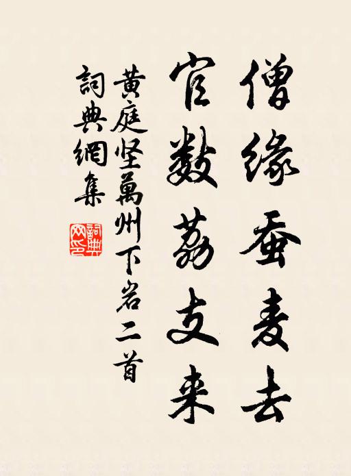 黄庭坚僧缘蚕麦去，官数荔支来书法作品欣赏