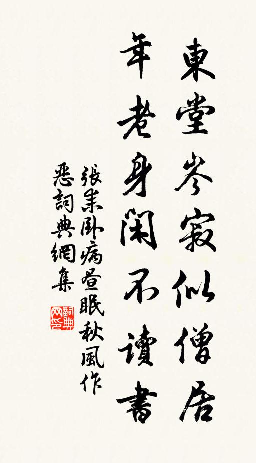 张耒东堂岑寂似僧居，年老身闲不读书书法作品欣赏