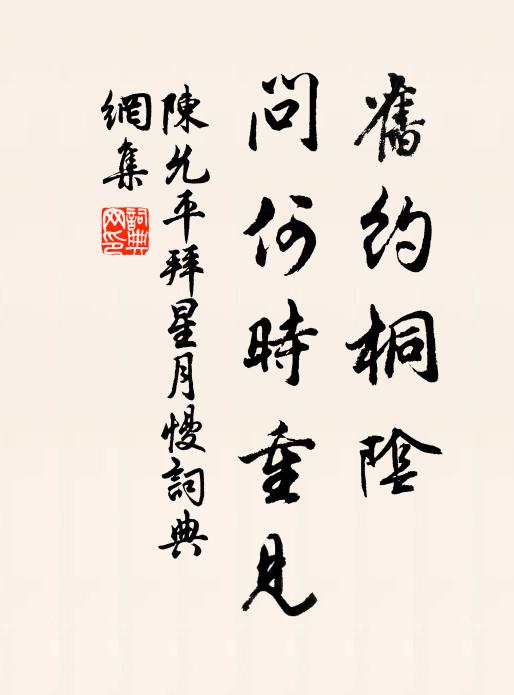 陈允平旧约桐阴，问何时重见书法作品欣赏