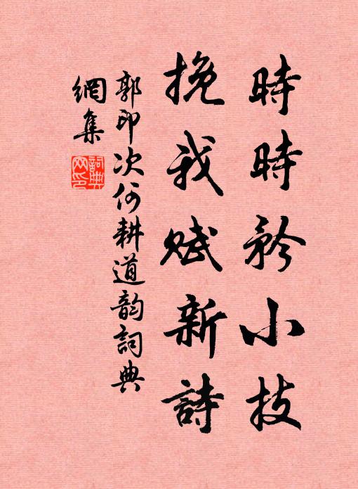 郭印时时矜小技，挽我赋新诗书法作品欣赏