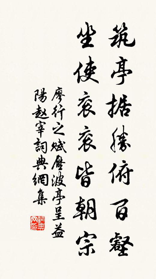 廖行之筑亭据胜俯百壑，坐使衮衮皆朝宗书法作品欣赏
