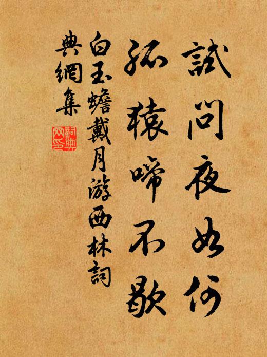 白玉蟾试问夜如何，孤猿啼不歇书法作品欣赏