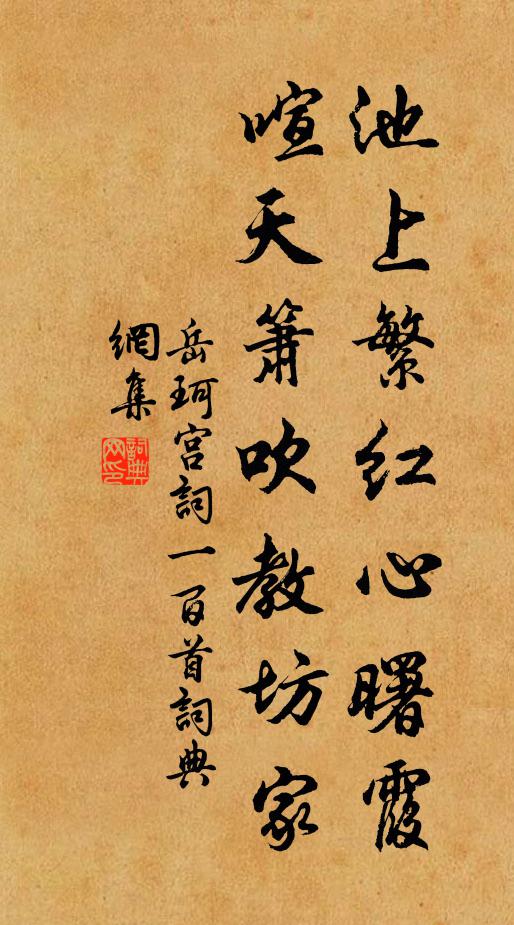 岳珂池上繁红心曙霞，喧天箫吹教坊家书法作品欣赏