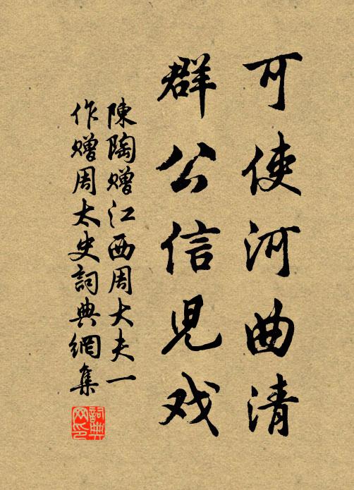 陈陶可使河曲清，群公信儿戏书法作品欣赏