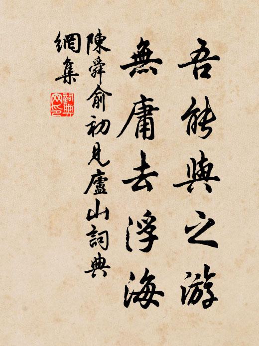 陈舜俞吾能与之游，无庸去浮海书法作品欣赏