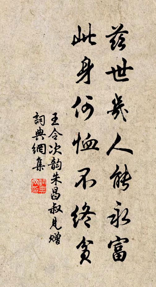 王令兹世几人能永富，此身何恤不终贫书法作品欣赏