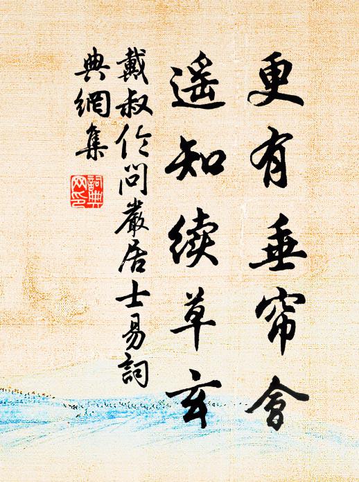 戴叔伦更有垂帘会，遥知续草玄书法作品欣赏
