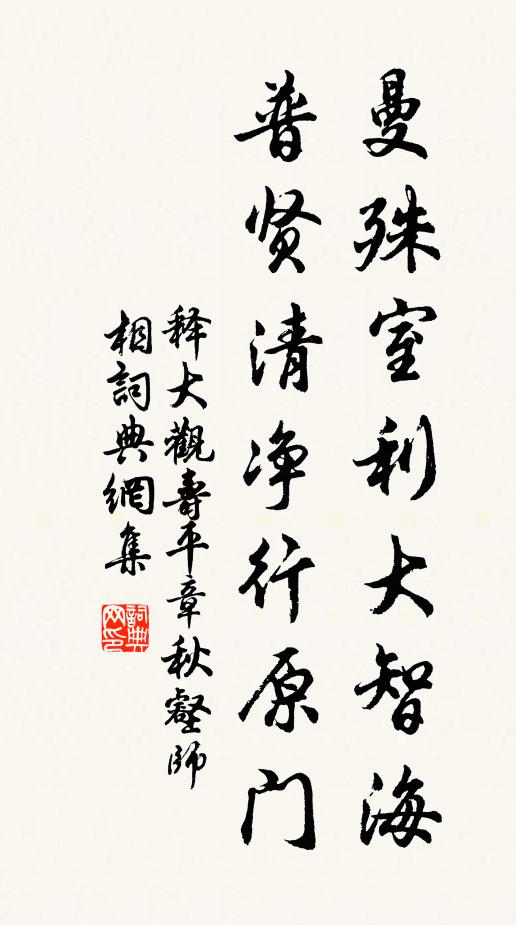 释大观曼殊室利大智海，普贤清净行原门书法作品欣赏