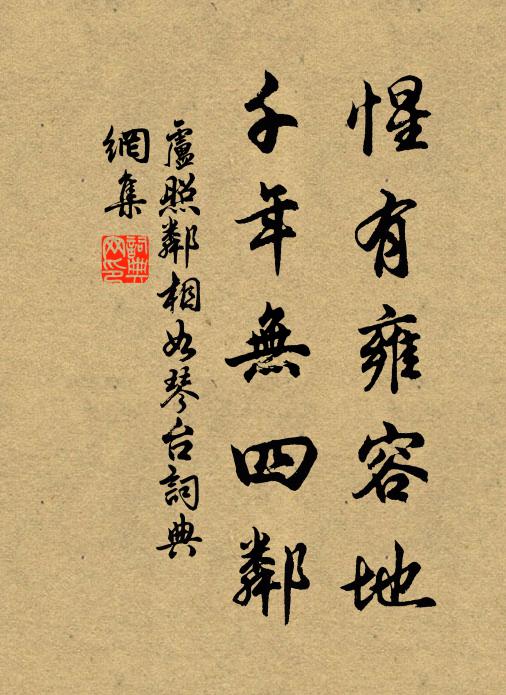 卢照邻惺有雍容地，千年无四邻书法作品欣赏