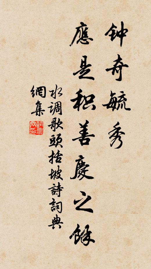 佚名钟奇毓秀，应是积善庆之余书法作品欣赏
