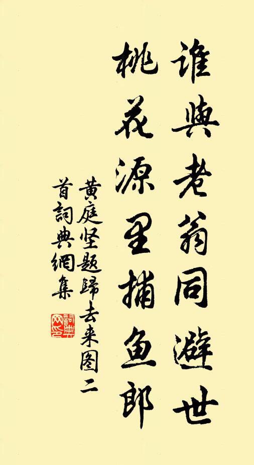 黄庭坚谁与老翁同避世，桃花源里捕鱼郎书法作品欣赏