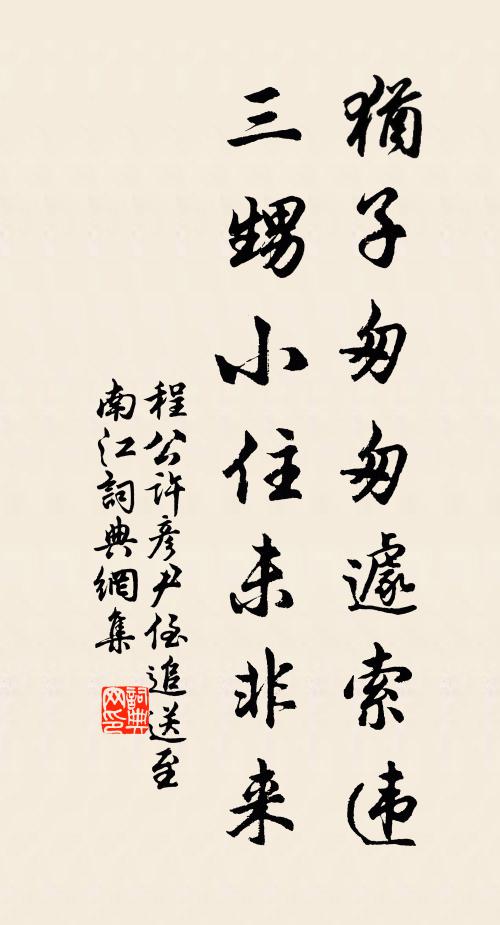 程公许犹子匆匆遽索违，三甥小住未非来书法作品欣赏