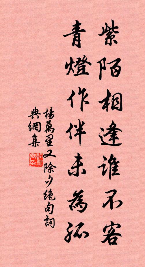 杨万里紫陌相逢谁不客，青灯作伴未为孤书法作品欣赏