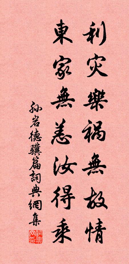 孙岩利灾乐祸无故情，东家无恙汝得乘书法作品欣赏