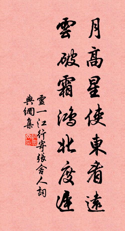 灵一月高星使东看远，云破霜鸿北度迟书法作品欣赏