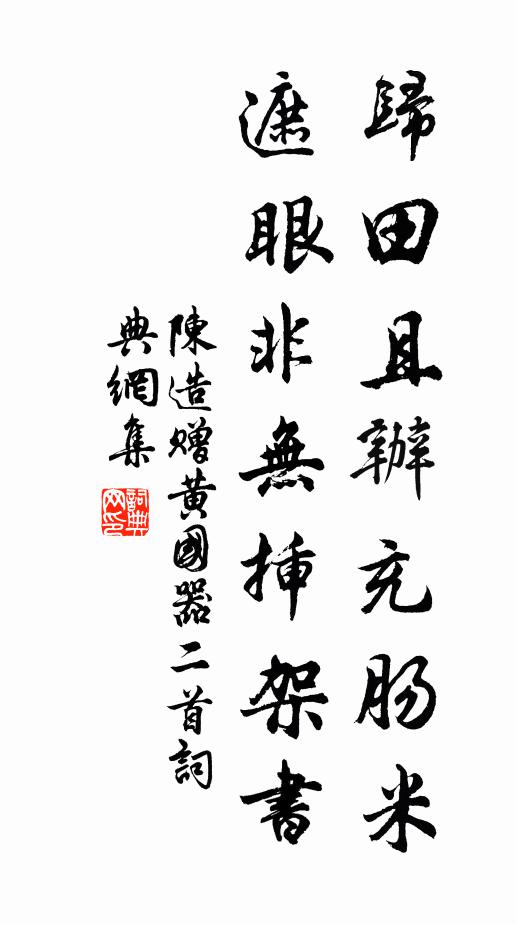 陈造归田且办充肠米，遮眼非无插架书书法作品欣赏