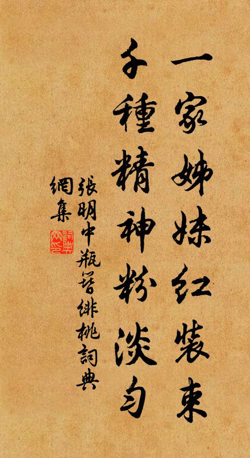 张明中一家姊妹红装束，千种精神粉淡匀书法作品欣赏